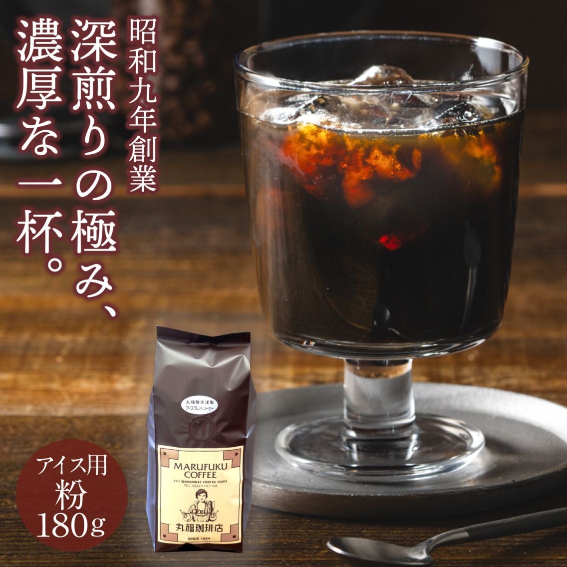 【粉 180g】レギュラーコーヒー（アイス用/中細挽き）【ギフト包装・のし不可】