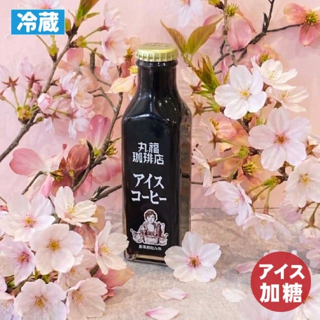 加糖【アイスコーヒー125ml】喫茶店の味そのまま 瓶詰め【ギフト包装・のし不可】