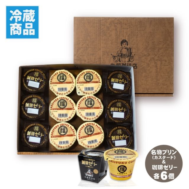 名物プリンと珈琲ゼリーのセット【ギフト包装・のし可能】