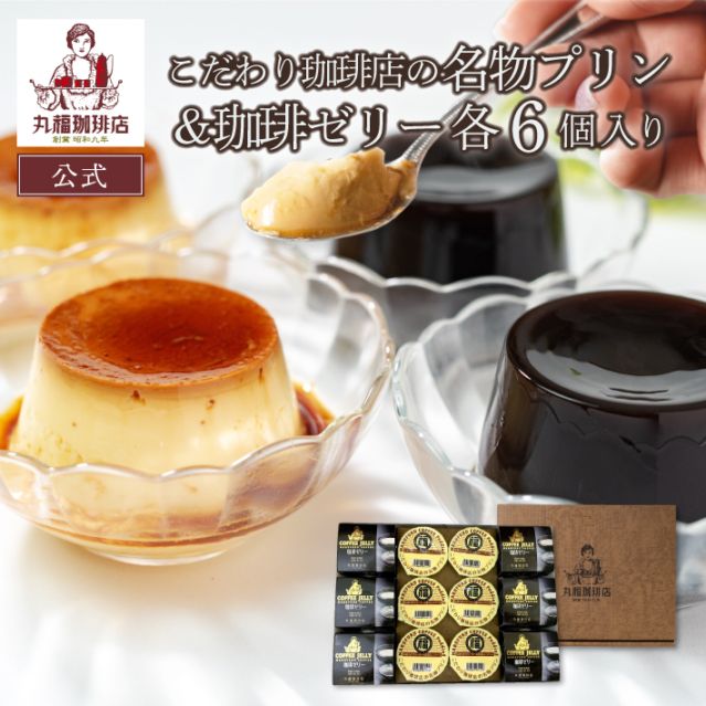 コーヒーゼリー＆名物プリンセット