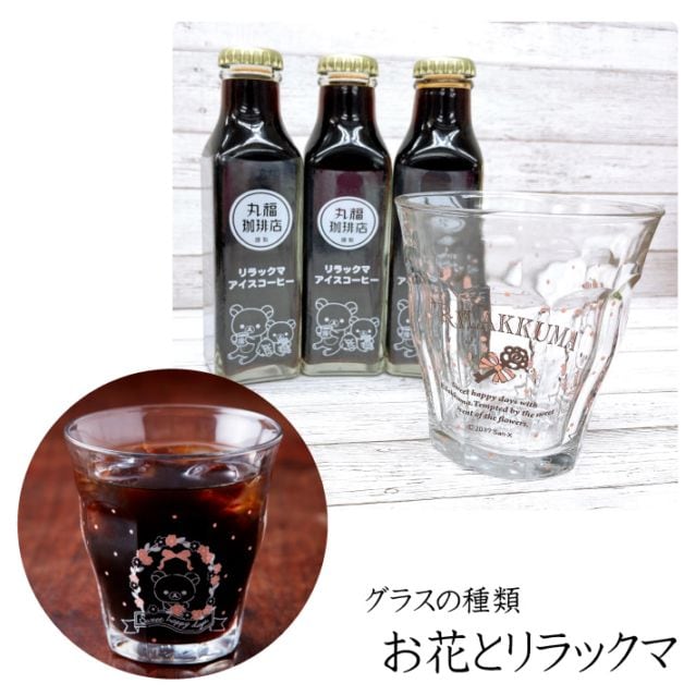 リラックマ瓶詰アイスコーヒー＆グラスセット