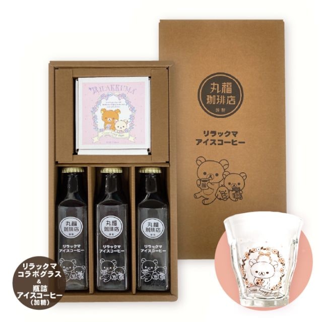 リラックマ × 丸福珈琲店 オリジナルデザイン 瓶詰アイスコーヒー、グラスセット
