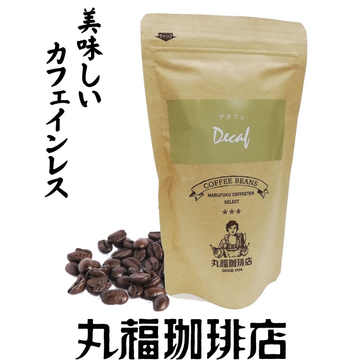 美味しいデカフェコーヒー （カフェインレスコーヒー）