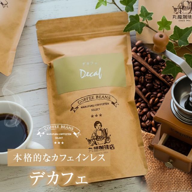 デカフェ豆（カフェインレス）コーヒー 妊娠中/就寝前 にも(100g)【ギフト包装・のし不可】