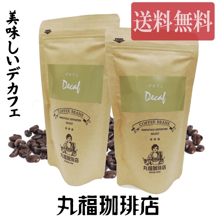 【メール便】美味しいデカフェコーヒー（カフェインレスコーヒー）