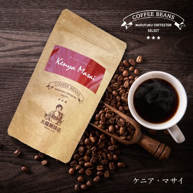 丸福セレクト珈琲豆　ケニア・マサイ（100g）