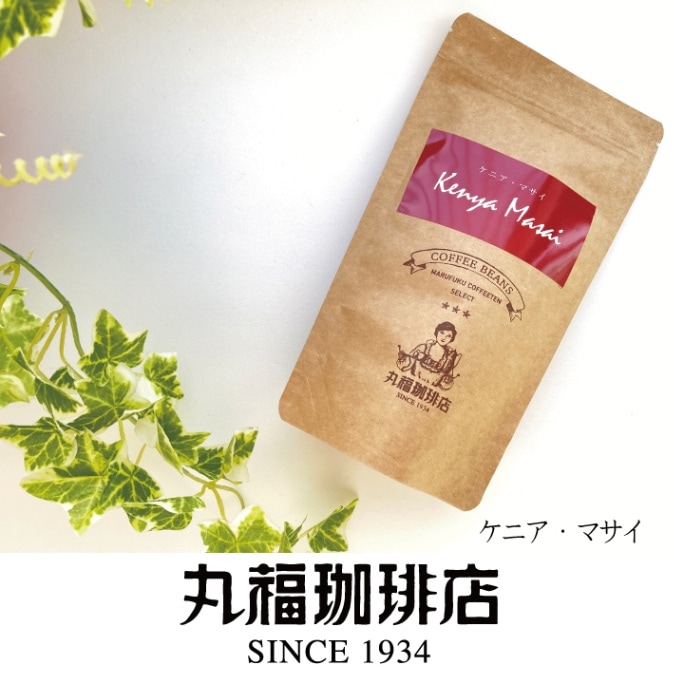 丸福セレクト珈琲豆　ケニア・マサイ（100g）