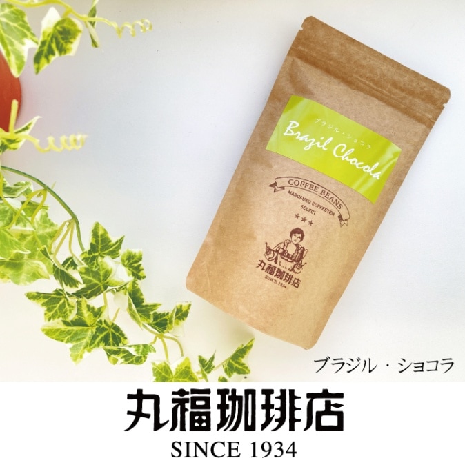 丸福セレクト珈琲豆　ブラジル・ショコラ（100g）
