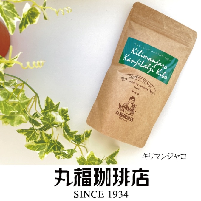 丸福セレクト珈琲豆　キリマンジャロ・カンジラルジ・キボー（100g）