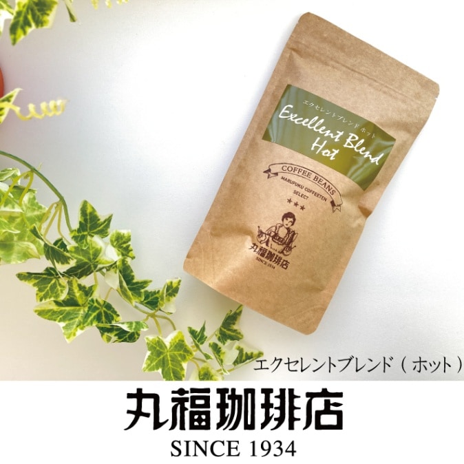 丸福セレクト珈琲豆　エクセレントブレンド（ホット用）（100g）