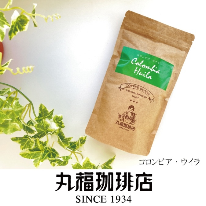 丸福セレクト珈琲豆　コロンビア・ウィラ（100g）