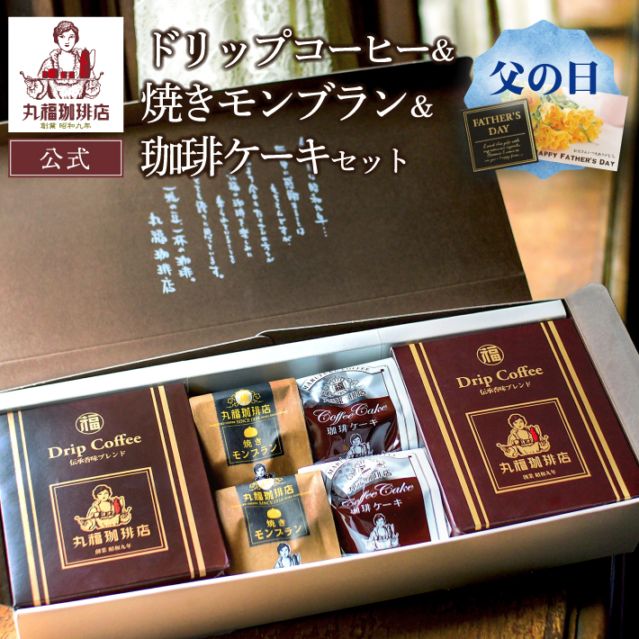 伝承香味ブレンドと焼きモンブラン、珈琲ケーキの詰め合わせ【ギフト包装・のし可能】