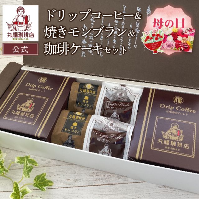 伝承香味ブレンドと焼きモンブラン、珈琲ケーキの詰め合わせ【ギフト包装・のし可能】