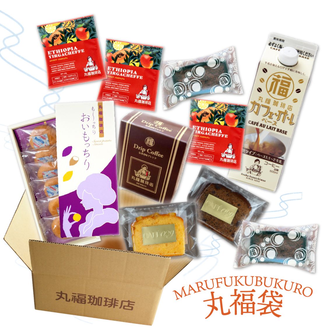 【毎月29日限定】丸福珈琲店厳選 特製丸福袋【ギフト包装・のし不可】