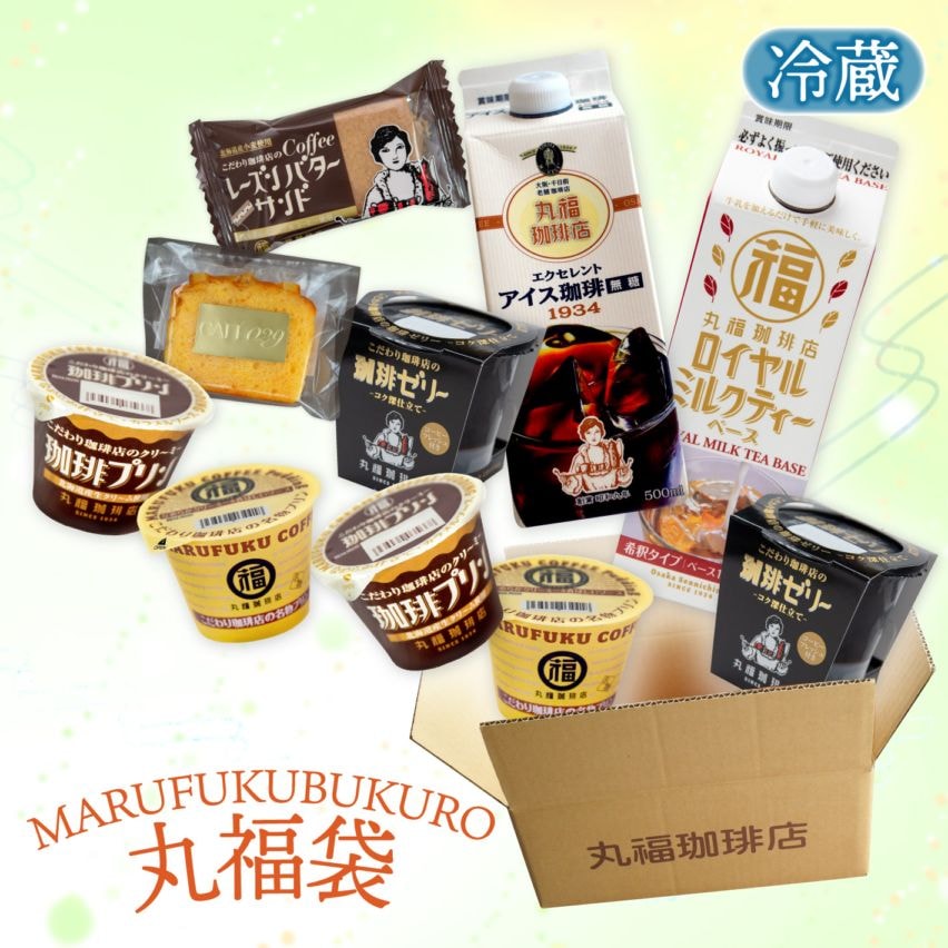 【毎月29日限定】丸福珈琲店厳選 特製丸福袋【ギフト包装・のし不可】