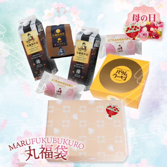 【毎月29日限定】丸福珈琲店厳選 特製丸福袋