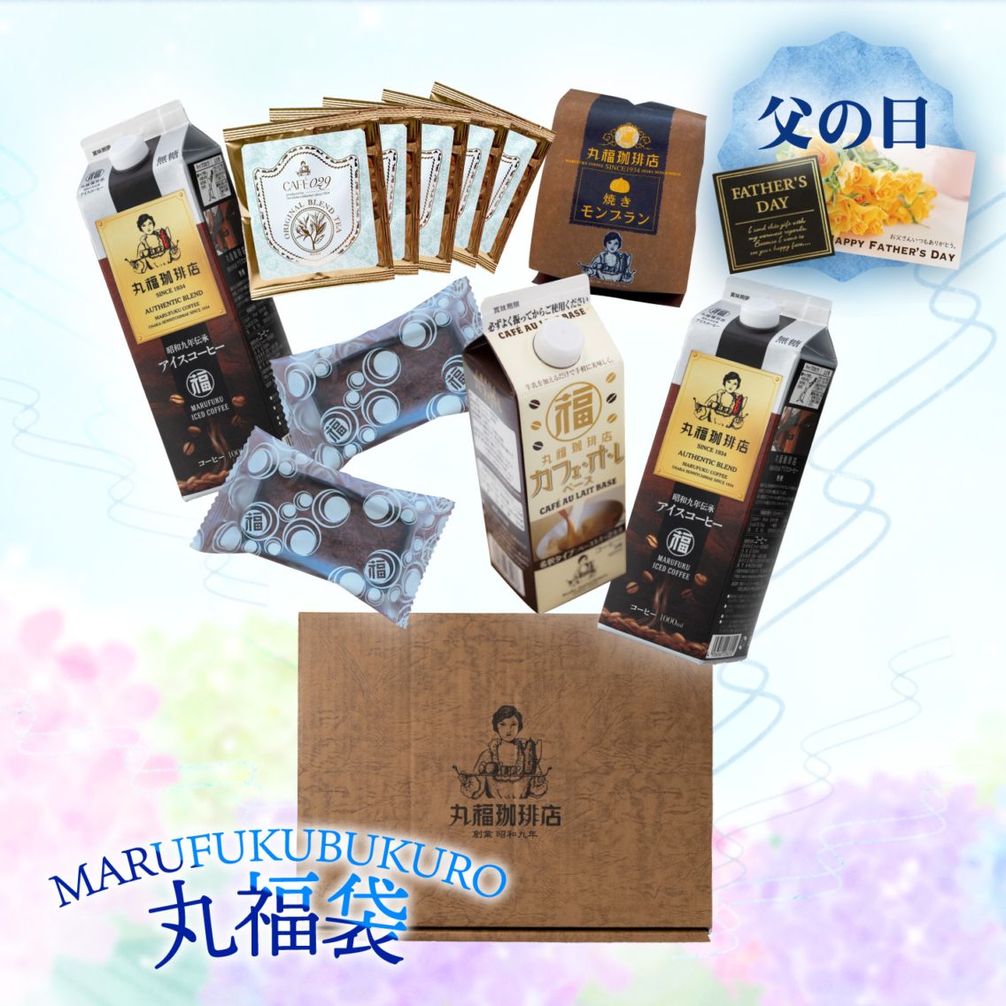 【毎月29日限定】丸福珈琲店厳選 特製丸福袋