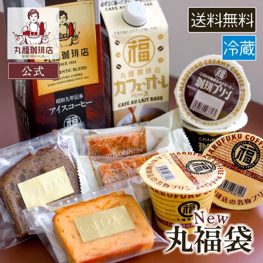 【毎月29日限定】丸福珈琲店厳選 特製丸福袋