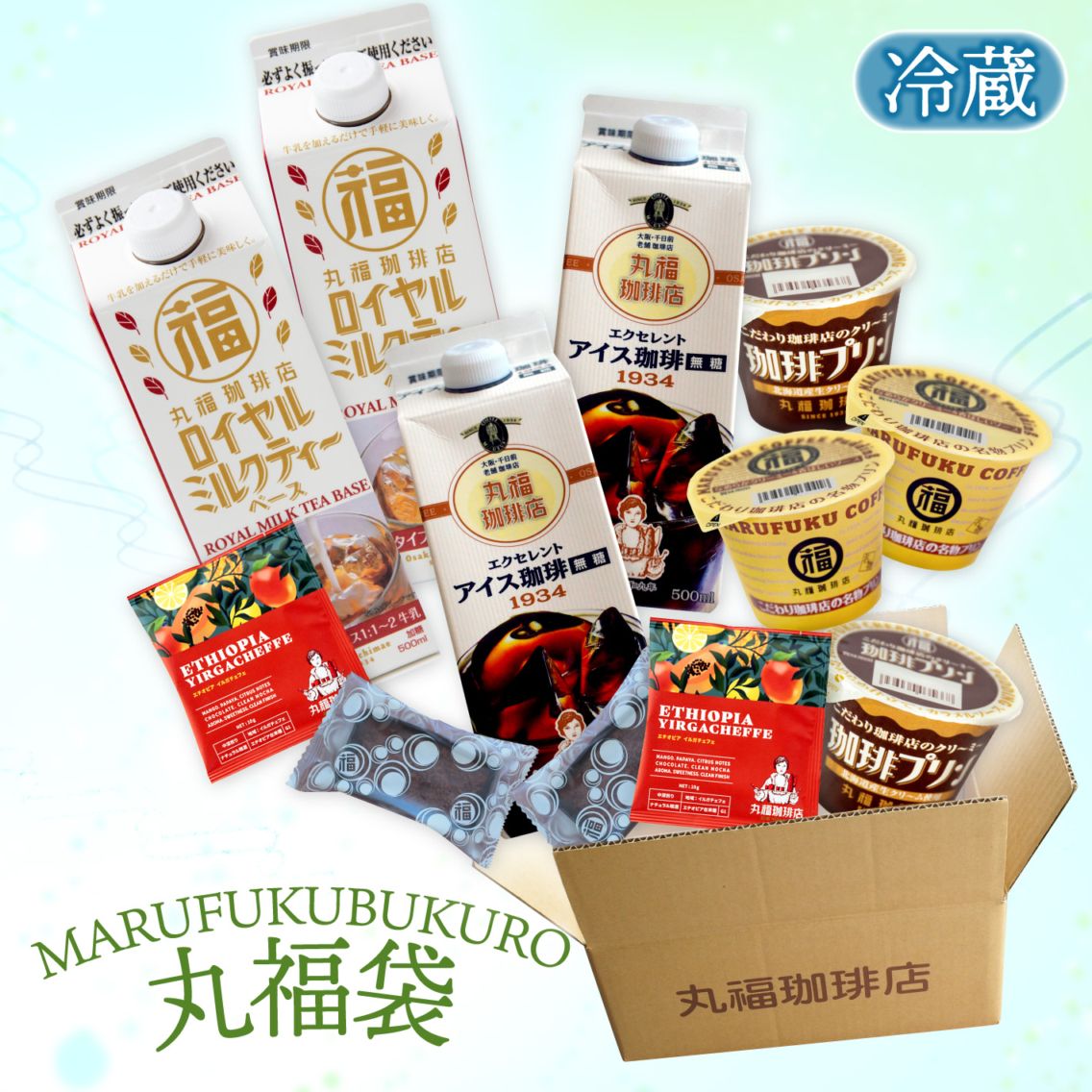 【毎月29日限定】丸福珈琲店厳選 特製丸福袋【ギフト包装・のし不可】