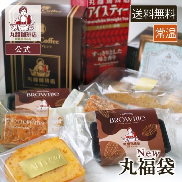 2月は25日販売【毎月29日限定】丸福珈琲店厳選 特製丸福袋