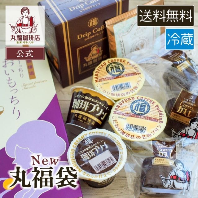 【毎月29日限定】丸福珈琲店厳選 特製丸福袋