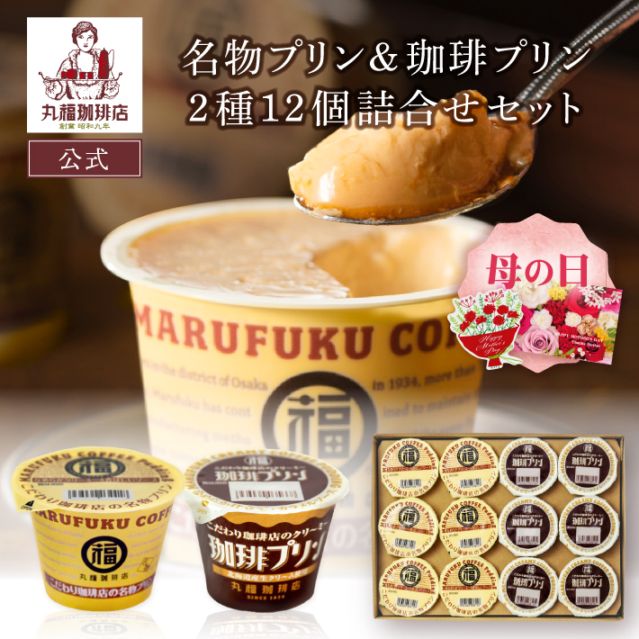 名物プリンと珈琲プリン 食べ比べセット 12個入【ギフト包装・のし可能】