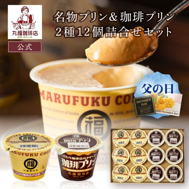 名物プリンと珈琲プリン 食べ比べセット 12個入【ギフト包装・のし可能】