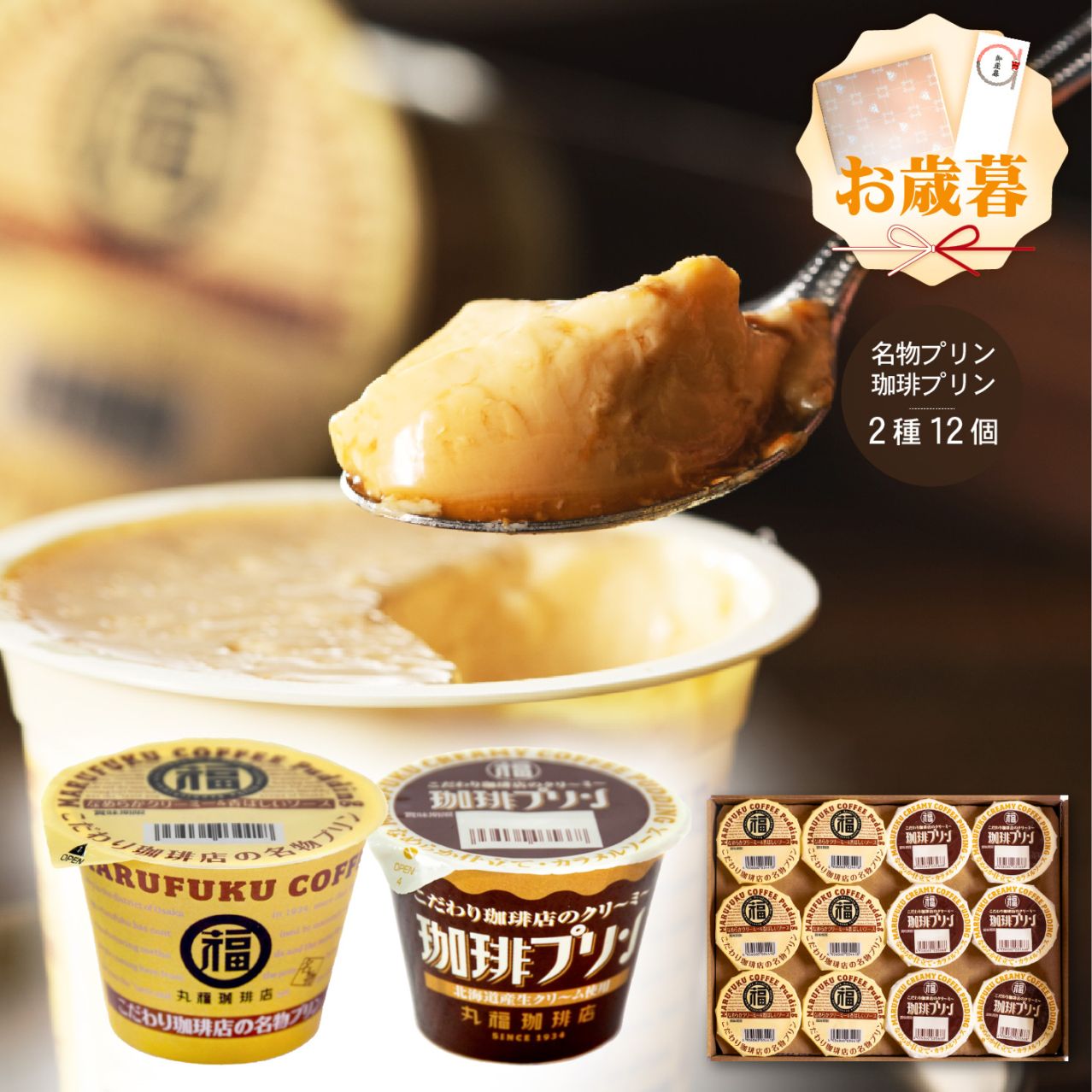 丸福珈琲店のプリン2種（12個セット）