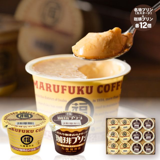 名物プリンと珈琲プリン 食べ比べセット 12個入【ギフト包装・のし可能】