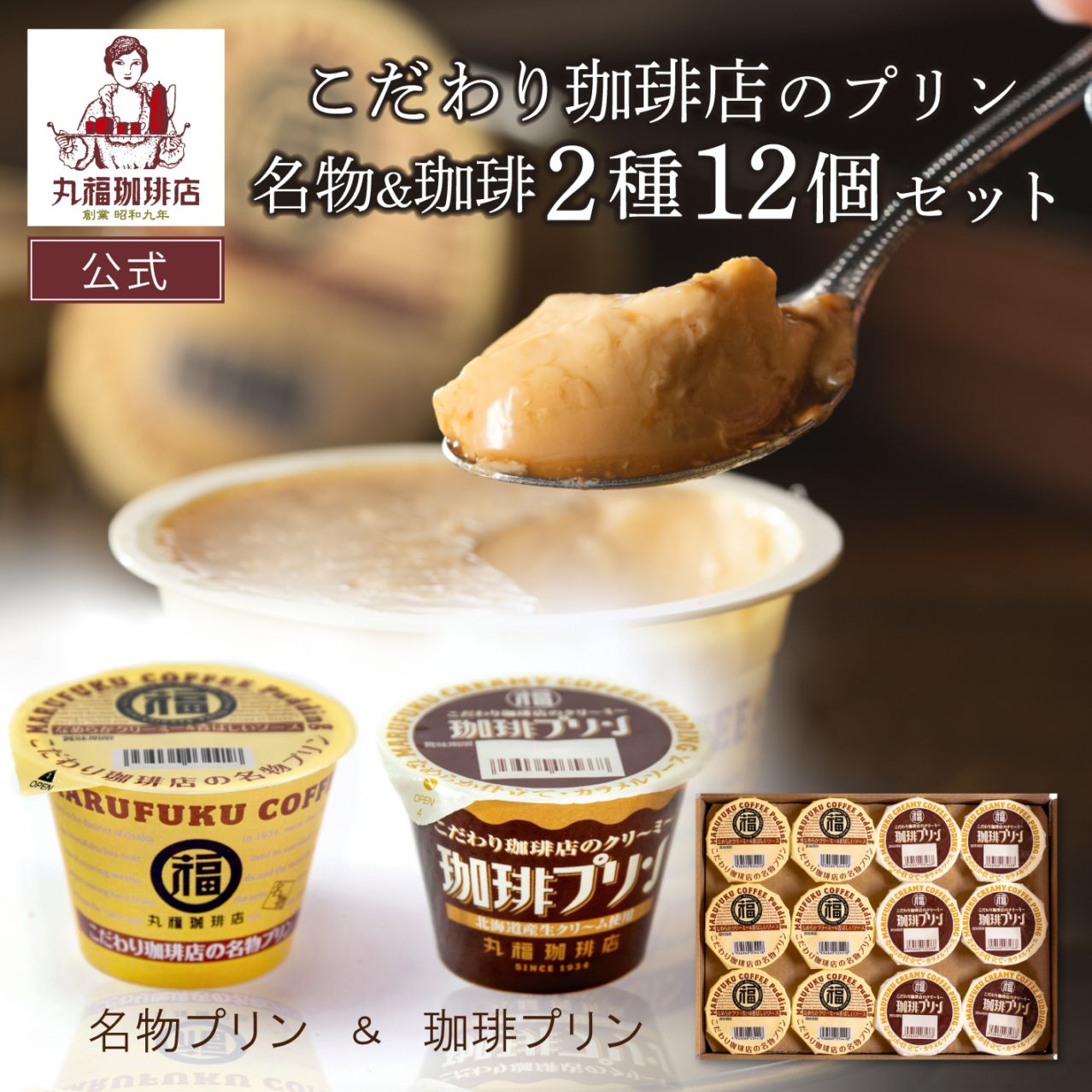 名物プリンと珈琲プリン 食べ比べセット 12個入