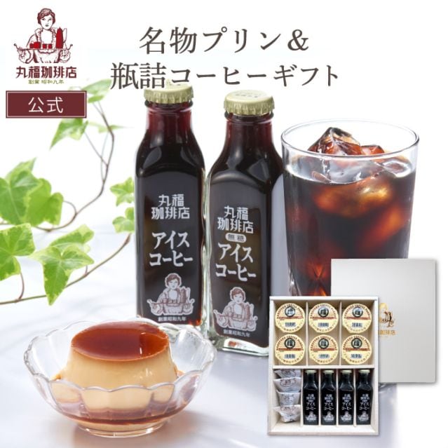 丸福プリン＆瓶詰めコーヒーギフト