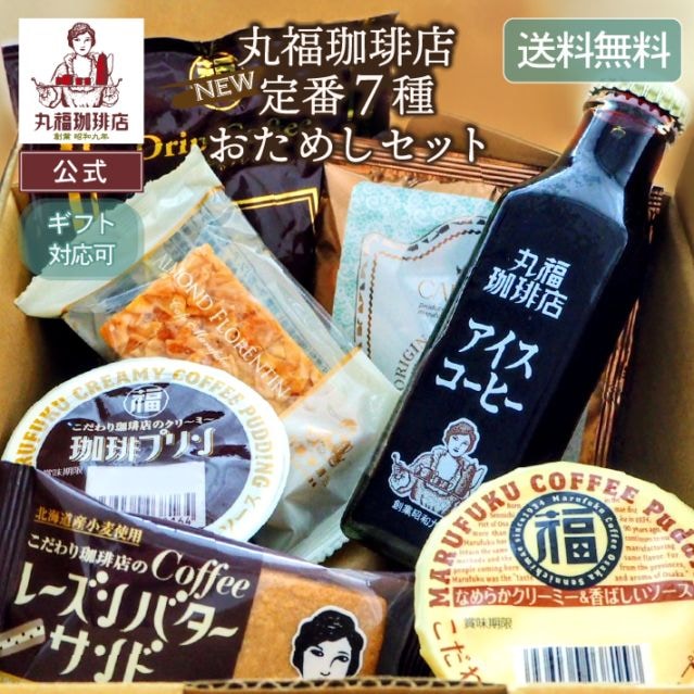 丸福珈琲店お試しセット