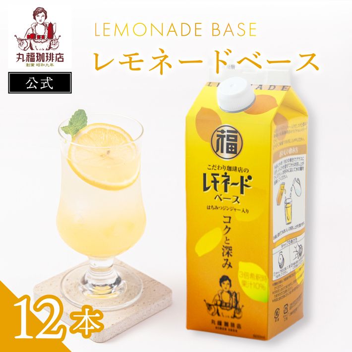 【再値下げ！】レモネードベース12本セット