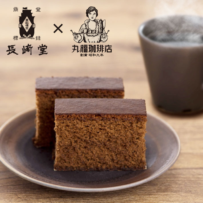 長﨑堂×丸福珈琲店　珈琲カステーラ(5切入)