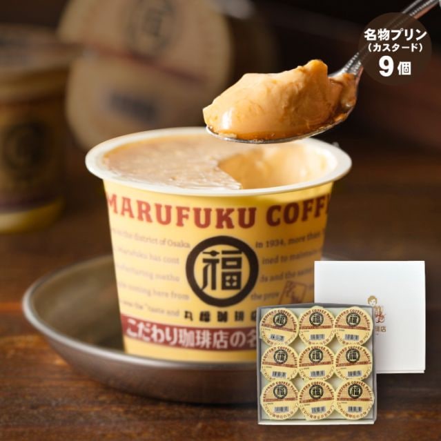 名物プリン 9個詰合せ【ギフト包装・のし可能】