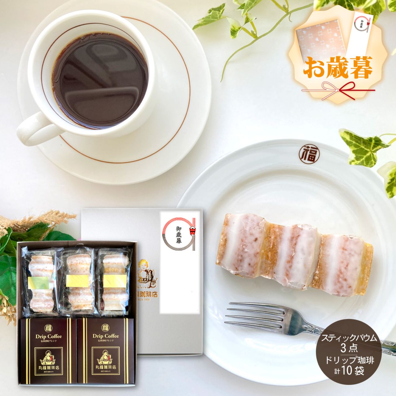 ドリップコーヒー＆スティックバウムセット