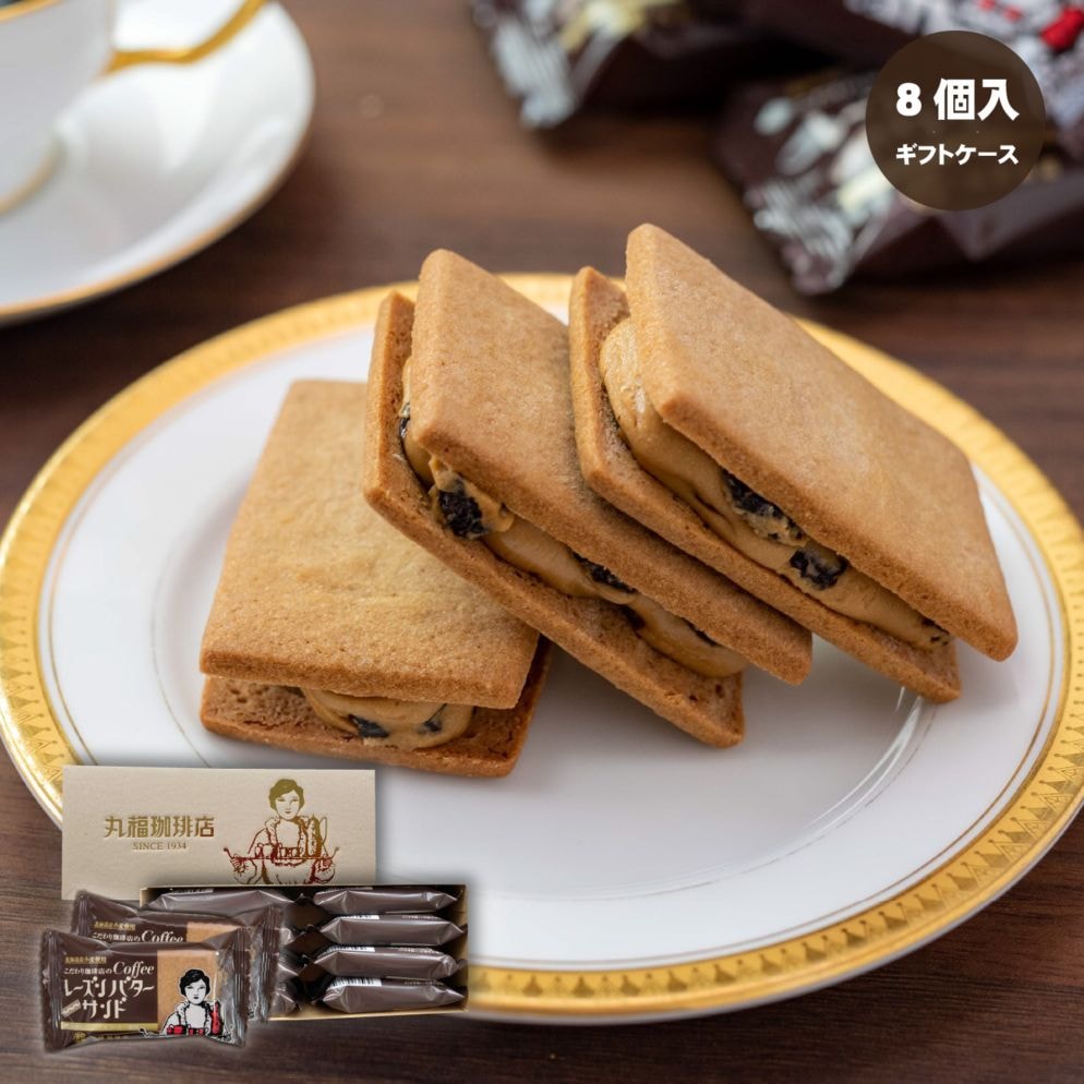 珈琲レーズンバターサンド8個入り
