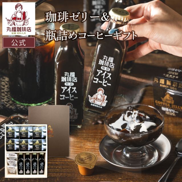 コーヒーゼリー＆瓶詰めコーヒーギフト