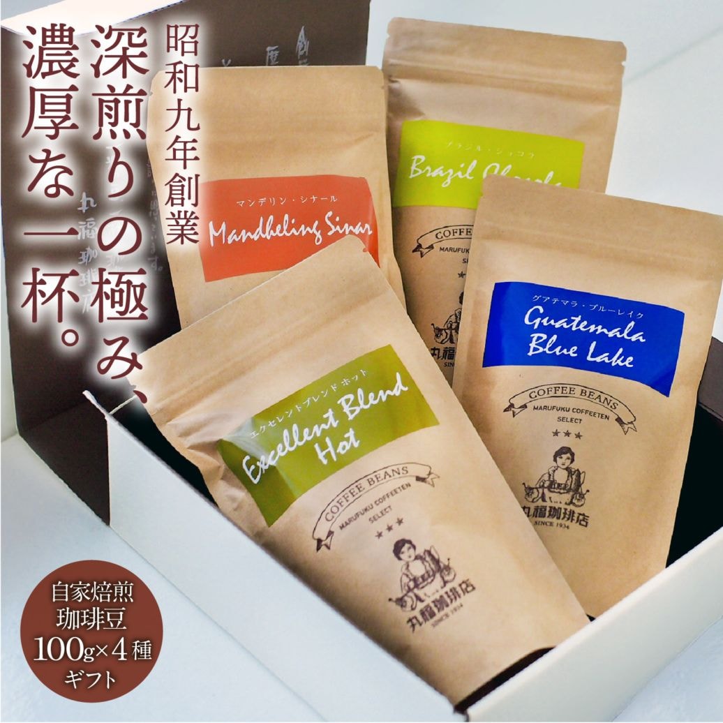 飲み比べ 珈琲豆 4種詰め合わせ【ギフト包装・のし可能】