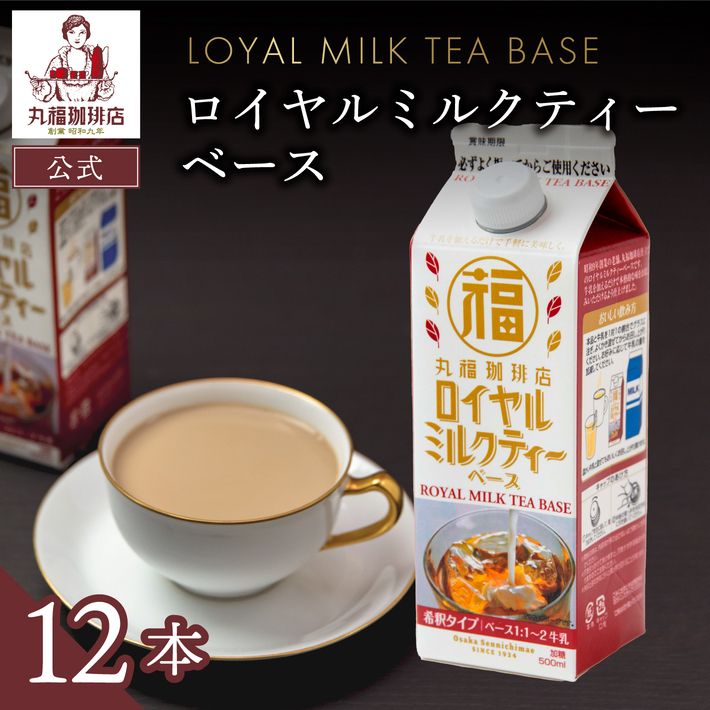 残りわずか！【在庫限り】ロイヤルミルクティーベース12本セット