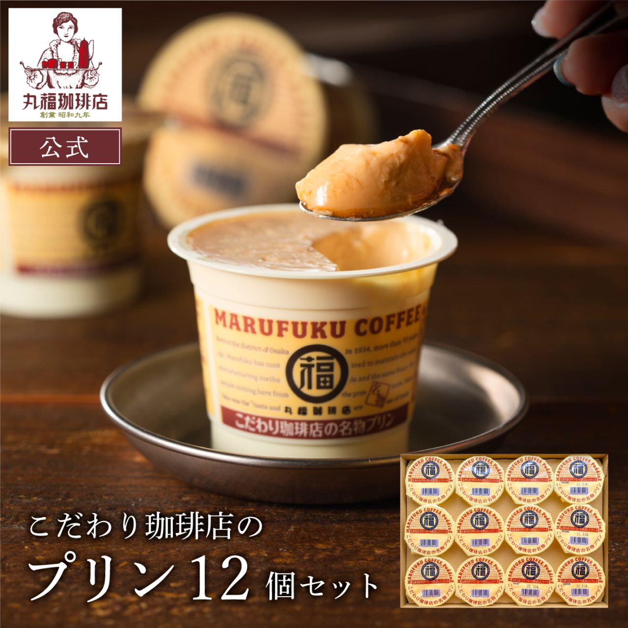 丸福珈琲店の名物プリン（12個セット）