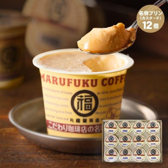 名物プリン 12個詰合せ【ギフト包装・のし可能】