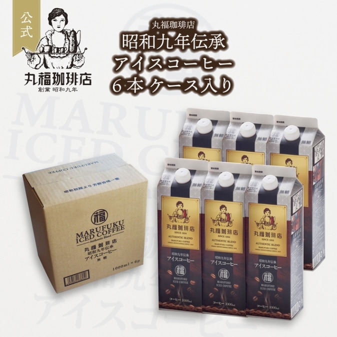 昭和九年伝承アイスコーヒー6本セット