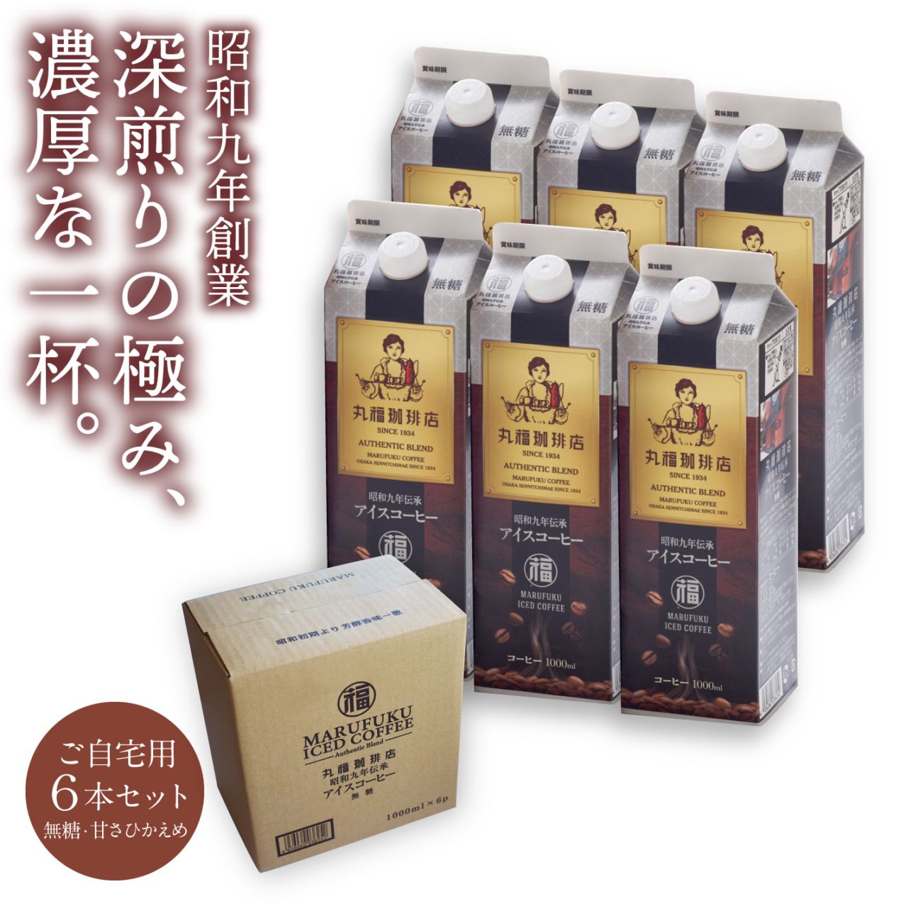 【まとめ買い】昭和九年伝承 アイスコーヒー 6本リキッドセット【ギフト包装・のし不可】