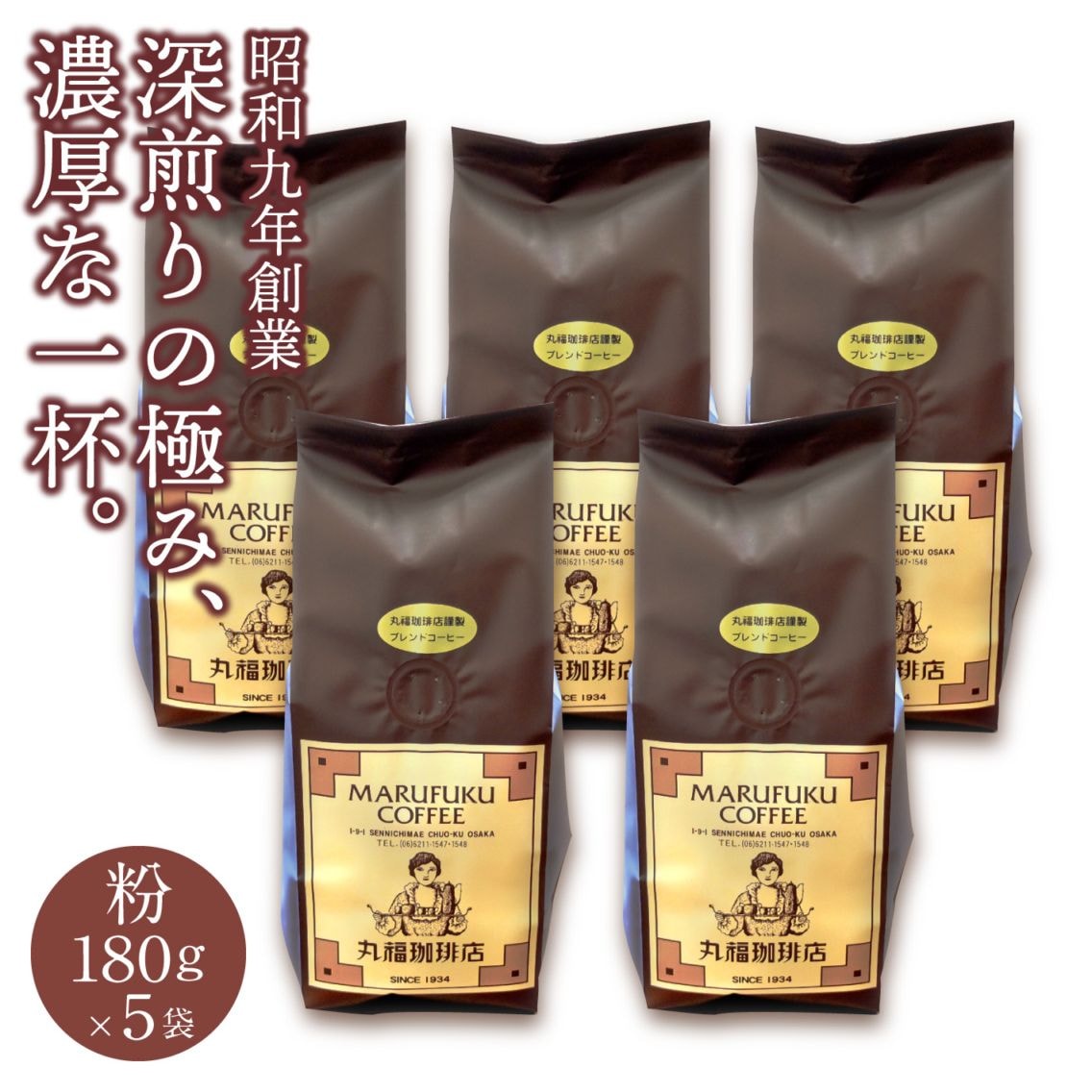 【粉 180g 5袋セット】レギュラーコーヒー（ホット用/中細挽き）【ギフト包装・のし不可】