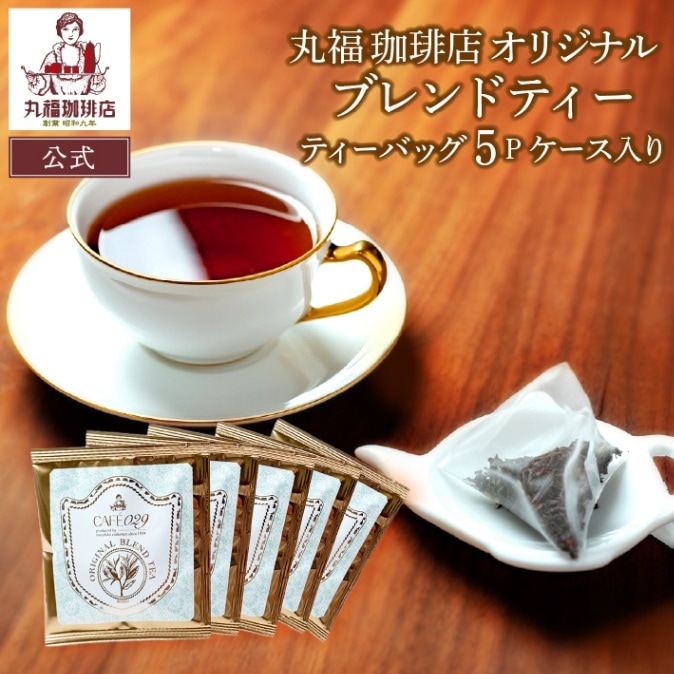 オリジナルブレンド紅茶（3g×5パック）　1箱