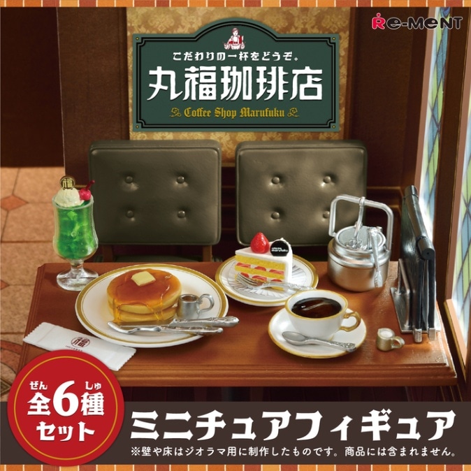 ミニチュアフィギュア 丸福珈琲店×リーメント【こだわりの一杯をどうぞ。丸福珈琲店】全6種コンプリートセット