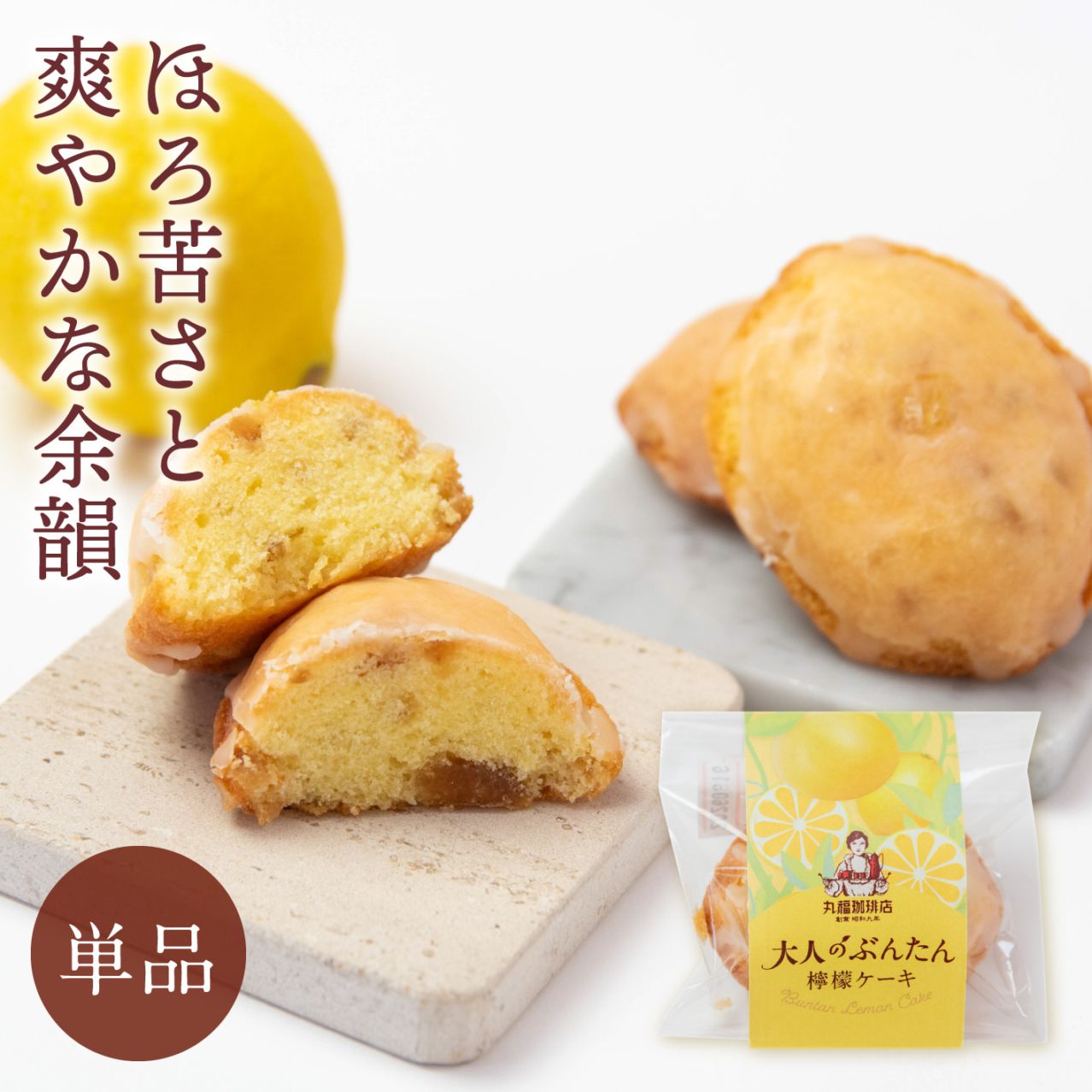 大人のぶんたん檸檬ケーキ【ギフト包装・のし不可】