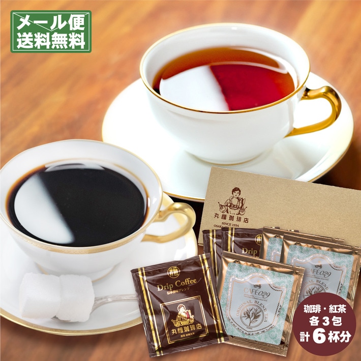 【メール便】紅茶＆ドリップコーヒーお試しセット