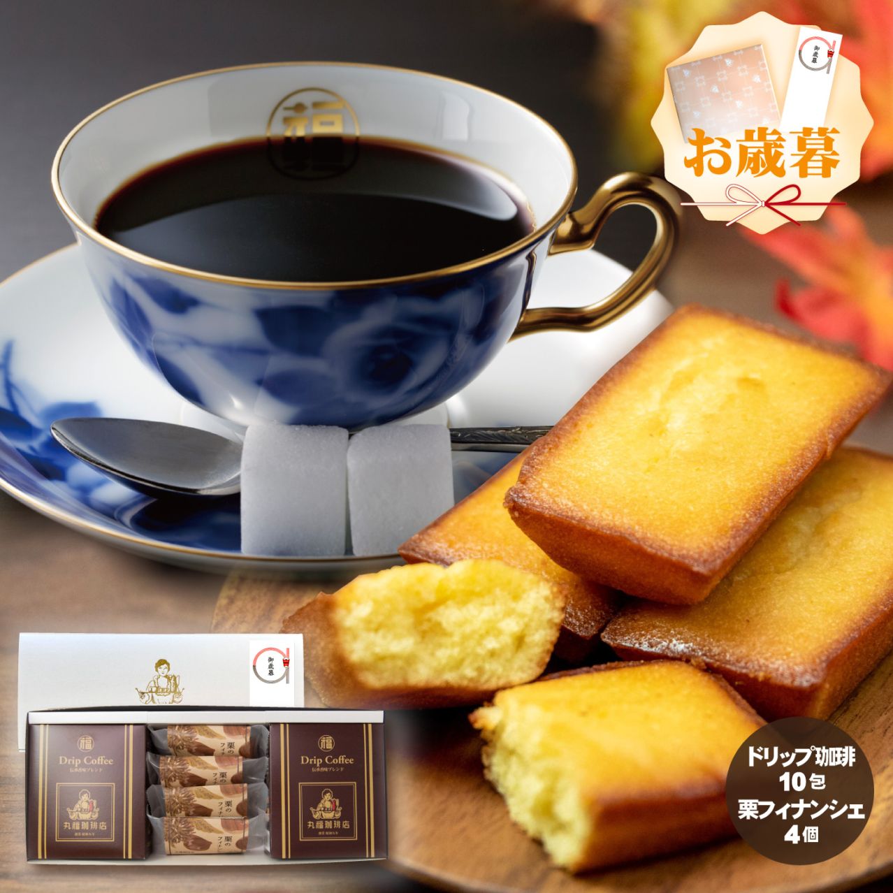 ドリップコーヒー2箱＆栗のフィナンシェ4個のギフトセット